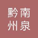 黔南州泉兴报废汽车回收有限公司
