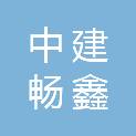 甘肃中建畅鑫建设工程有限公司
