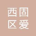 兰州市西固区爱如阳光社会工作服务中心