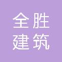 六安全胜建筑装饰工程有限责任公司