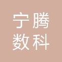 宁腾数科（南京）供应链有限公司
