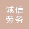 临沂诚信劳务有限公司新疆分公司