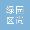 长春市绿园区尚智幼儿园