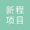 甘肃新程项目管理有限公司