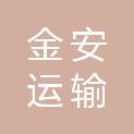 杭州金安运输有限公司