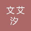 辽宁文艾汐商贸有限公司