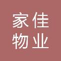 家佳物业服务（临沂）有限公司