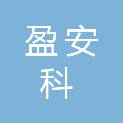 陕西盈安科工贸有限公司