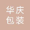 马鞍山华庆包装有限公司