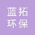 重庆蓝拓环保科技有限公司