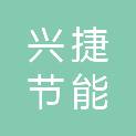 兴捷重庆节能环保科技有限公司