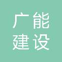 广能建设集团有限公司
