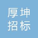 河北厚坤招标代理有限公司