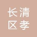 济南市长清区孝里镇中心卫生院