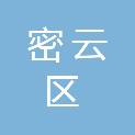 北京市密云区鼓楼社区卫生服务中心（北京市密云区康复医院）