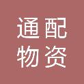 青海通配物资有限公司