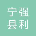 宁强县利捷兴安农业发展有限公司