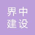 贵州界中建设有限公司
