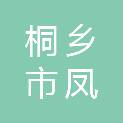 桐乡市凤鸣街道红旗股份经济合作社