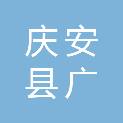 庆安县广盛建筑劳务分包有限公司