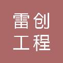 山东雷创工程咨询有限公司