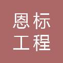 四川恩标工程管理有限公司