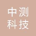 杭州中测科技有限公司
