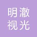四川明澈视光科技有限公司