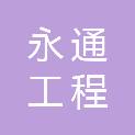 青岛永通工程建设有限公司