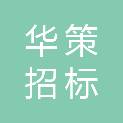 湖北华策招标代理有限公司