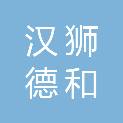 安徽汉狮德和项目管理有限公司