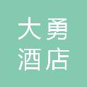 洛阳大勇酒店餐饮管理有限公司
