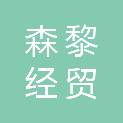 吉林省森黎经贸有限公司