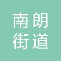 中山市南朗街道翠亨股份合作经济联合社