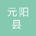 元阳县新街镇人民政府