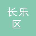 福州市长乐区城市建设投资控股有限公司