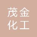 山东茂金化工有限公司