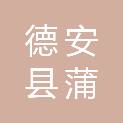 德安县蒲亭镇人民政府