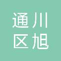通川区旭森电子产品经营部