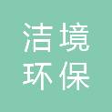 浙江洁境环保设备有限公司