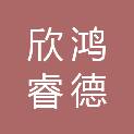 四川欣鸿睿德环保科技有限公司