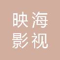 陕西映海影视文化传媒有限公司