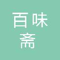 宿州市百味斋餐饮有限公司