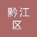 重庆市黔江区顺意社会工作服务中心