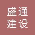 广州市盛通建设工程质量检测有限公司