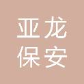 陕西亚龙保安服务有限公司