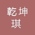 河南乾坤琪建设有限公司三门峡市茅津路分公司