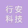 天津行安科技有限公司