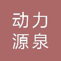 宁波动力源泉建筑劳务有限公司