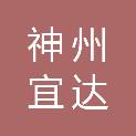 四川神州宜达科技开发有限公司